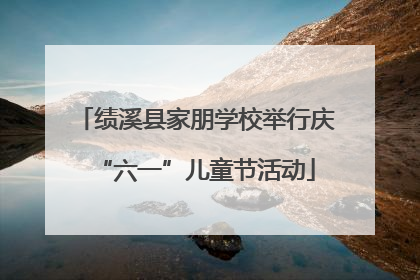 绩溪县家朋学校举行庆“六一”儿童节活动