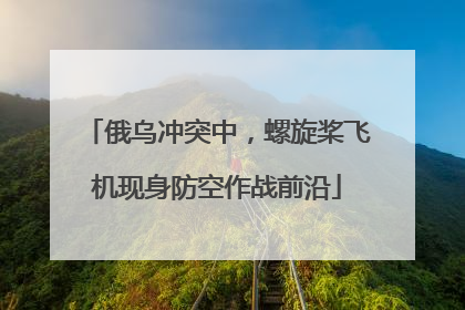 俄乌冲突中，螺旋桨飞机现身防空作战前沿