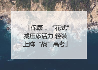 保康：“花式”减压添活力 轻装上阵“战”高考