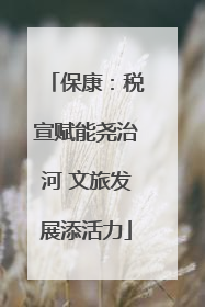 保康：税宣赋能尧治河 文旅发展添活力