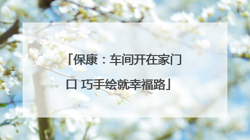 保康：车间开在家门口 巧手绘就幸福路
