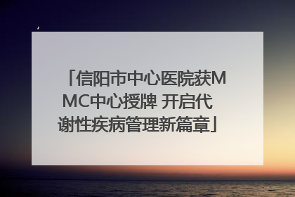 信阳市中心医院获MMC中心授牌 开启代谢性疾病管理新篇章