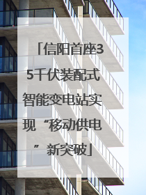 信阳首座35千伏装配式智能变电站实现“移动供电”新突破