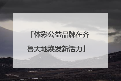 体彩公益品牌在齐鲁大地焕发新活力