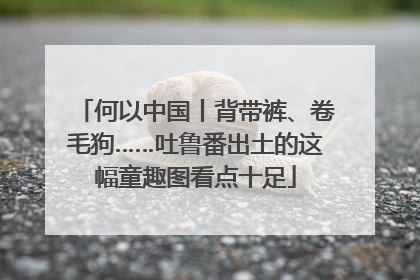 何以中国丨背带裤、卷毛狗……吐鲁番出土的这幅童趣图看点十足