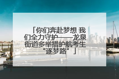 你们奔赴梦想 我们全力守护——龙泉街道多举措护航考生“逐梦路”