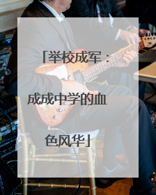举校成军：成成中学的血色风华