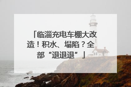 临淄充电车棚大改造！积水、塌陷？全部“退退退”