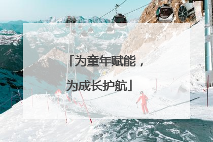 为童年赋能，为成长护航