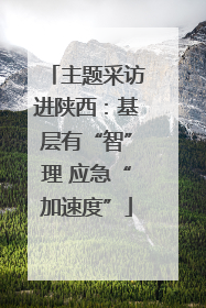主题采访进陕西：基层有“智”理 应急“加速度”