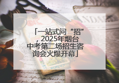 一站式问“招”，2025年烟台中考第二场招生咨询会火爆开幕