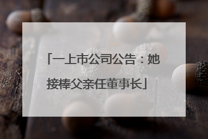 一上市公司公告：她接棒父亲任董事长