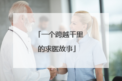 一个跨越千里的求医故事