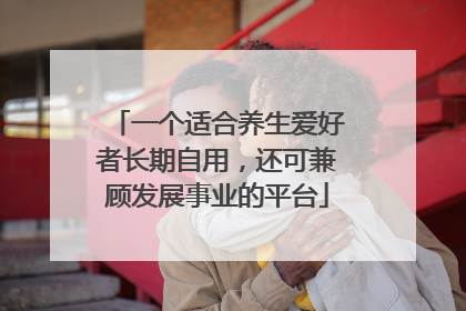 一个适合养生爱好者长期自用，还可兼顾发展事业的平台
