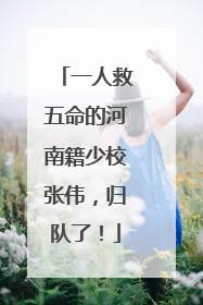 一人救五命的河南籍少校张伟，归队了！