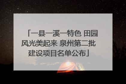 一县一溪一特色 田园风光美起来 泉州第二批建设项目名单公布