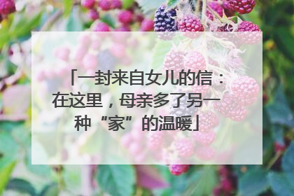 一封来自女儿的信：在这里，母亲多了另一种“家”的温暖