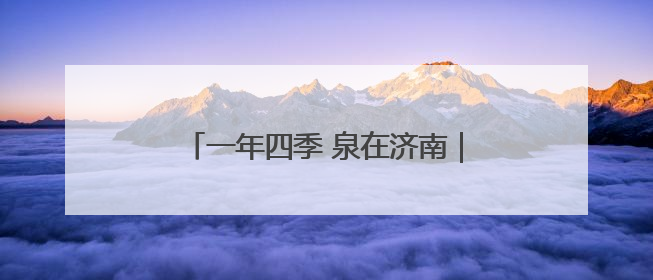 一年四季 泉在济南｜端午嗨翻天，济南植物园成亲子户外热门打卡地