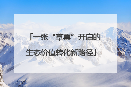 一张“草票”开启的生态价值转化新路径
