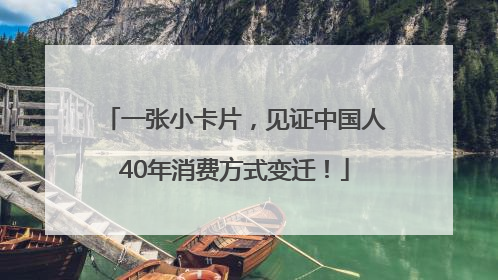 一张小卡片，见证中国人40年消费方式变迁！