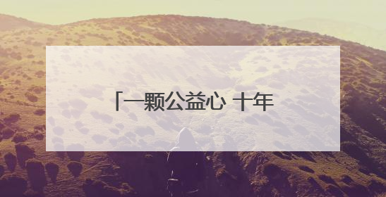 一颗公益心 十年善行路——南京体彩520公益文化日活动续写公益新篇章