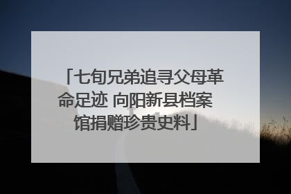 七旬兄弟追寻父母革命足迹 向阳新县档案馆捐赠珍贵史料
