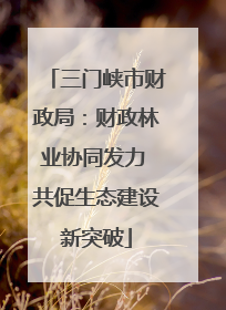 三门峡市财政局：财政林业协同发力 共促生态建设新突破