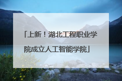 上新！湖北工程职业学院成立人工智能学院