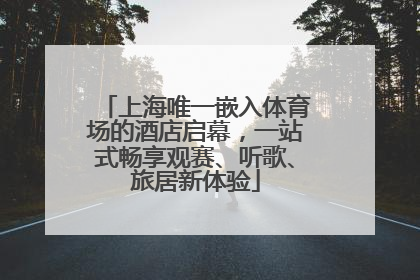 上海唯一嵌入体育场的酒店启幕，一站式畅享观赛、听歌、旅居新体验