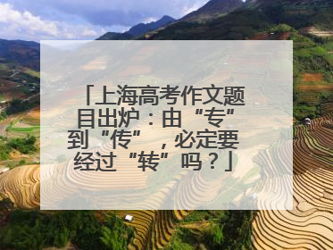 上海高考作文题目出炉：由“专”到“传”，必定要经过“转”吗？