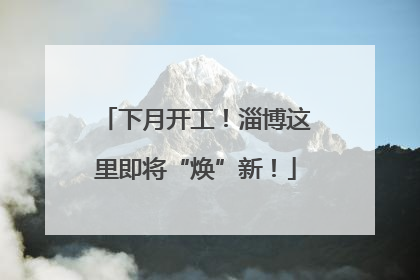 下月开工！淄博这里即将“焕”新！