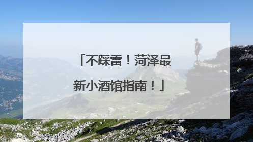 不踩雷！菏泽最新小酒馆指南！