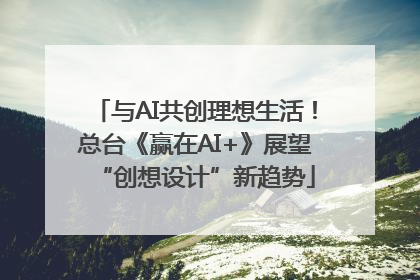 与AI共创理想生活！总台《赢在AI+》展望“创想设计”新趋势