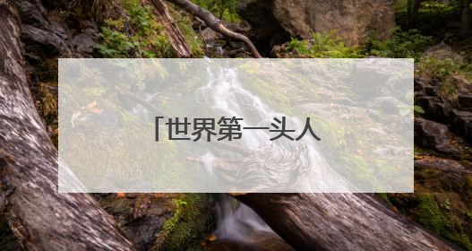 世界第一头人工繁育长江江豚迎20岁生日