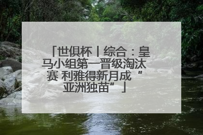 世俱杯丨综合：皇马小组第一晋级淘汰赛 利雅得新月成“亚洲独苗”