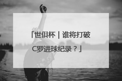 世俱杯｜谁将打破C罗进球纪录？