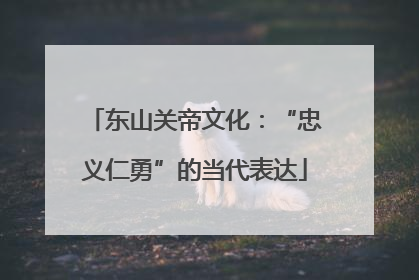 东山关帝文化：“忠义仁勇”的当代表达