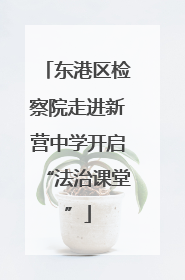 东港区检察院走进新营中学开启“法治课堂”