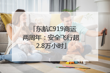 东航C919商运两周年：安全飞行超2.8万小时