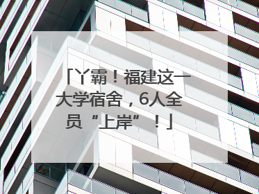 丫霸！福建这一大学宿舍，6人全员“上岸”！