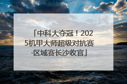 中科大夺冠！2025机甲大师超级对抗赛·区域赛长沙收官
