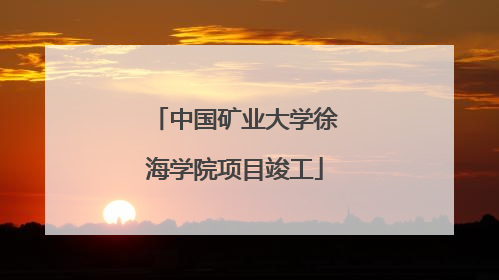中国矿业大学徐海学院项目竣工