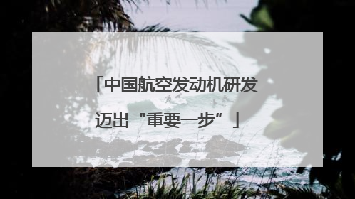 中国航空发动机研发迈出“重要一步”