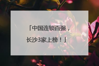 中国连锁百强，长沙3家上榜！