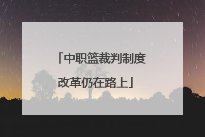 中职篮裁判制度改革仍在路上