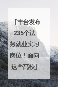 丰台发布235个法务就业实习岗位！面向这些高校