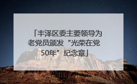 丰泽区委主要领导为老党员颁发“光荣在党50年”纪念章