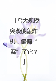 乌大规模突袭俄轰炸机，偏偏“漏”了它？
