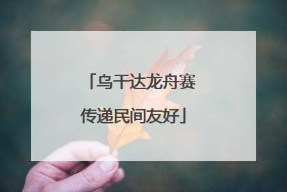 乌干达龙舟赛传递民间友好