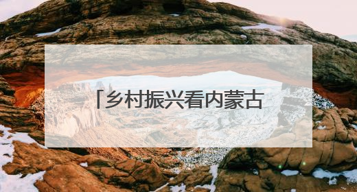 乡村振兴看内蒙古｜葡萄草莓“上下铺”，科技小院“种”出三倍效益